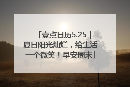 壹点日历5.25｜夏日阳光灿烂，给生活一个微笑！早安周末