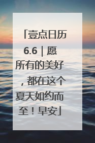 壹点日历6.6｜愿所有的美好，都在这个夏天如约而至！早安