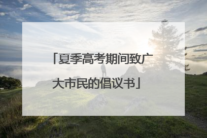 夏季高考期间致广大市民的倡议书