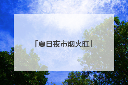 夏日夜市烟火旺