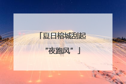 夏日榕城刮起“夜跑风”