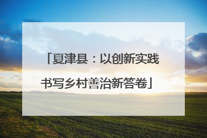 夏津县：以创新实践书写乡村善治新答卷