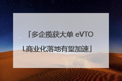 多企揽获大单 eVTOL商业化落地有望加速
