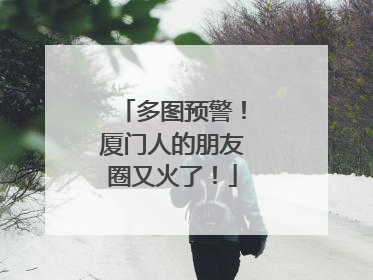 多图预警！厦门人的朋友圈又火了！