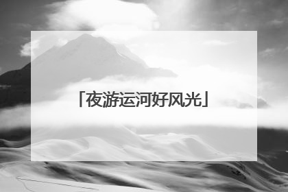 夜游运河好风光