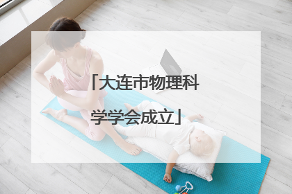 大连市物理科学学会成立
