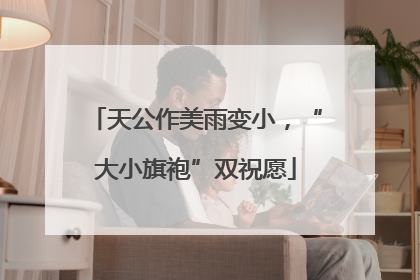 天公作美雨变小，“大小旗袍”双祝愿