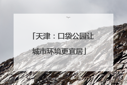 天津：口袋公园让城市环境更宜居