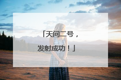 天问二号，发射成功！