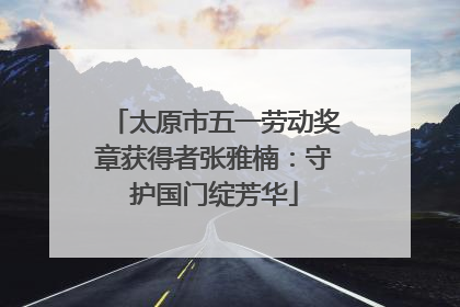 太原市五一劳动奖章获得者张雅楠：守护国门绽芳华
