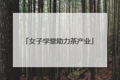 女子学堂助力茶产业