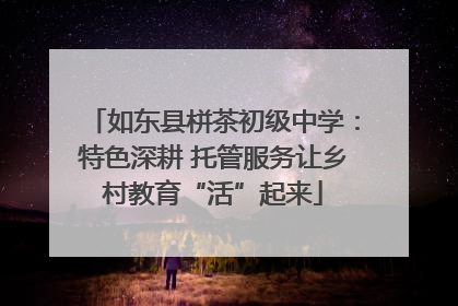 如东县栟茶初级中学：特色深耕 托管服务让乡村教育“活”起来
