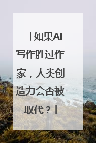 如果AI写作胜过作家，人类创造力会否被取代？