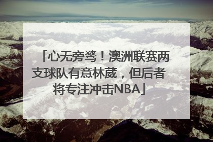心无旁骛！澳洲联赛两支球队有意林葳，但后者将专注冲击NBA