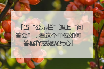 当“公示栏”遇上“问答会”，看这个单位如何答疑释惑凝聚兵心