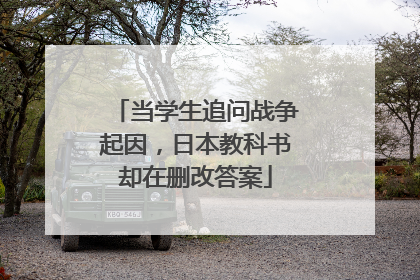 当学生追问战争起因，日本教科书却在删改答案