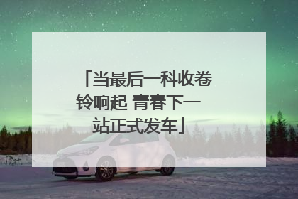 当最后一科收卷铃响起 青春下一站正式发车