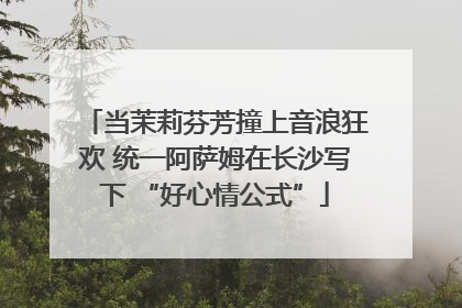 当茉莉芬芳撞上音浪狂欢 统一阿萨姆在长沙写下 “好心情公式”