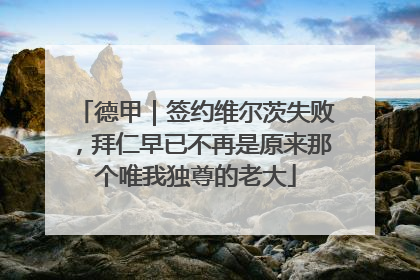 德甲｜签约维尔茨失败，拜仁早已不再是原来那个唯我独尊的老大