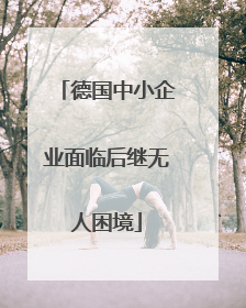 德国中小企业面临后继无人困境