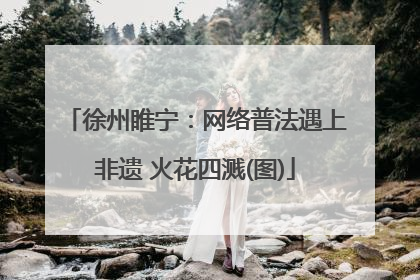 徐州睢宁：网络普法遇上非遗 火花四溅(图)