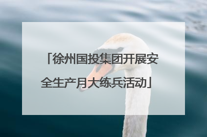 徐州国投集团开展安全生产月大练兵活动