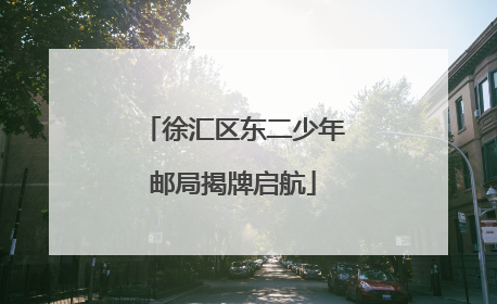 徐汇区东二少年邮局揭牌启航
