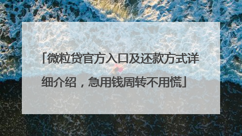 微粒贷官方入口及还款方式详细介绍，急用钱周转不用慌