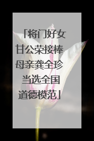 将门好女甘公荣接棒母亲龚全珍 当选全国道德模范