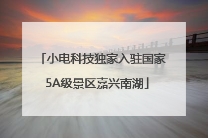 小电科技独家入驻国家5A级景区嘉兴南湖