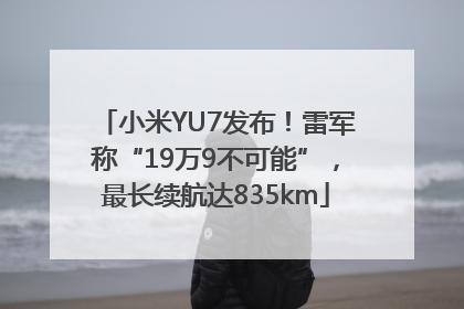 小米YU7发布！雷军称“19万9不可能”，最长续航达835km