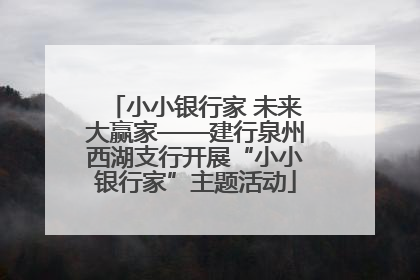小小银行家 未来大赢家——建行泉州西湖支行开展“小小银行家”主题活动