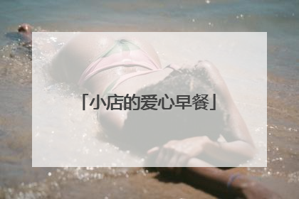 小店的爱心早餐