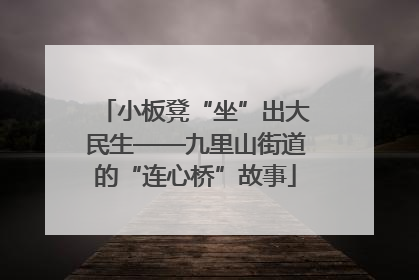 小板凳“坐”出大民生——九里山街道的“连心桥”故事