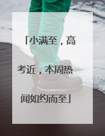 小满至，高考近，本周热闻如约而至