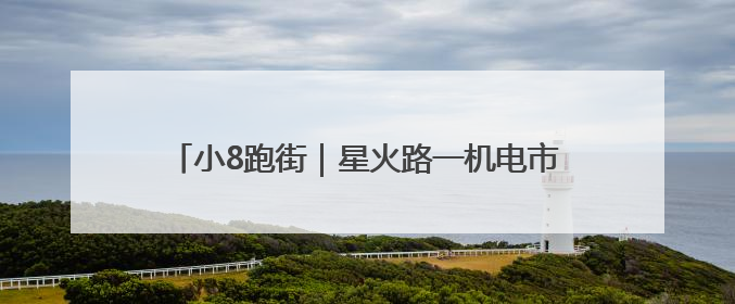 小8跑街｜星火路一机电市场外 绿化带垃圾长期未清