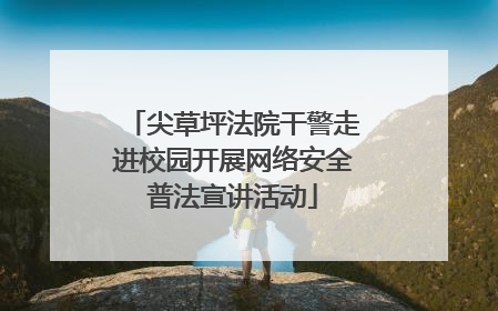 尖草坪法院干警走进校园开展网络安全普法宣讲活动