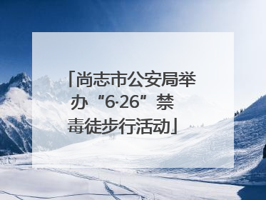 尚志市公安局举办“6·26”禁毒徒步行活动