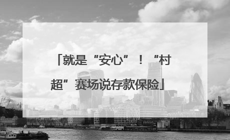 就是“安心”！“村超”赛场说存款保险