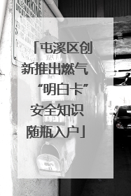 屯溪区创新推出燃气“明白卡” 安全知识随瓶入户