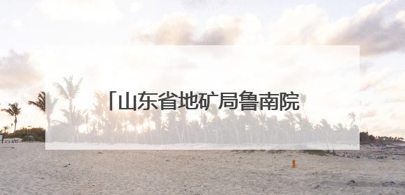 山东省地矿局鲁南院召开第三次安委会会议暨2025年“安全生产月”活动启动仪式