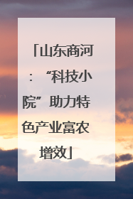 山东商河：“科技小院”助力特色产业富农增效