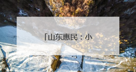 山东惠民：小绳网“织”出乡村振兴新图景