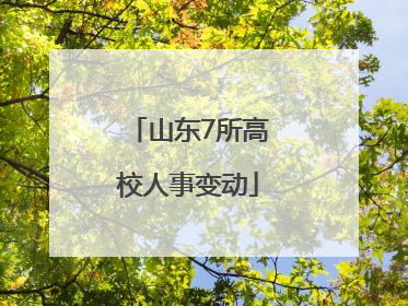 山东7所高校人事变动
