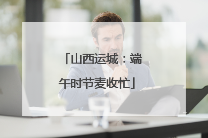 山西运城：端午时节麦收忙