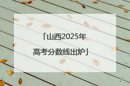山西2025年高考分数线出炉