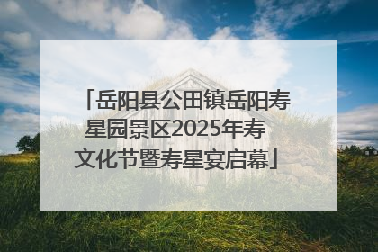 岳阳县公田镇岳阳寿星园景区2025年寿文化节暨寿星宴启幕