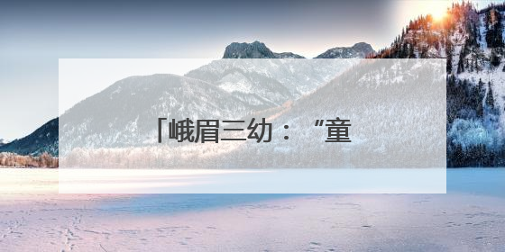 峨眉三幼：“童”行消防队，致敬“火焰蓝”