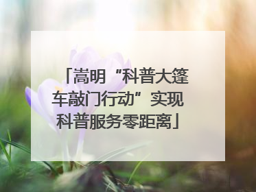 嵩明“科普大篷车敲门行动”实现科普服务零距离