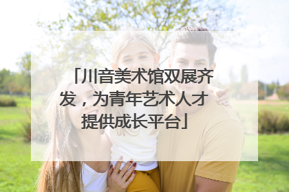 川音美术馆双展齐发，为青年艺术人才提供成长平台